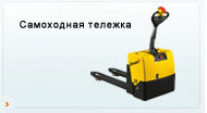 Самоходная тележка