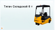 Тягач Складской 6 т