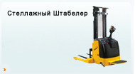 Стеллажный Штабелер