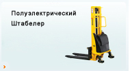 Полуэлектрический Штабелер