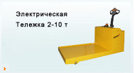 Электрическая Тележка  2-10 т