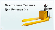 Самоходная Тележка Для Рулонов 3 т