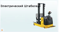 Электрический Штабелер