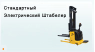 Стандартный Электрический Штабелер