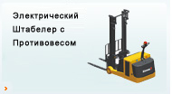 Counter Balance Электрические Штабелеры