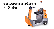 ไรถแทรกเตอร์ลาก 1.2 ตัน