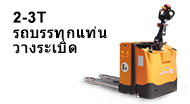 2-3T รถบรรทุกแท่นวางระเบิด