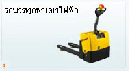 รถบรรทุกพาเลทไฟฟ้า