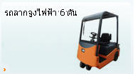 รถลากจูงไฟฟ้า 3 ตัน 6 ตัน