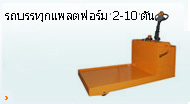 รถบรรทุกแพลตฟอร์ม 2-10 ตัน