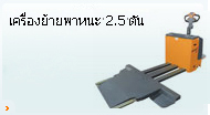 เครื่องย้ายพาหนะ 2.5 ตัน