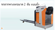 รถลากพาเลทขนาด 2 ตัน แบบนั่ง