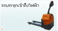 รถบรรทุกเข้าถึงไฟฟ้า