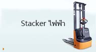 Stacker ไฟฟ้า