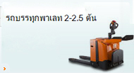รถบรรทุกพาเลท 2.5 ตัน