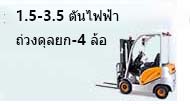 1.5-3.5 ตันไฟฟ้าถ่วงดุลยก-4 ล้อ